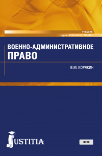 Виктор Корякин - Военно-административное право. (Военная подготовка). (Бакалавриат, Магистратура, Специалитет). Учебник.