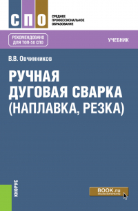 Виктор Овчинников - Ручная дуговая сварка (наплавка, резка). (СПО). Учебник.