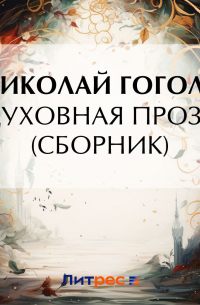 Духовная проза (сборник)