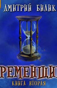 Временщик. Книга 2