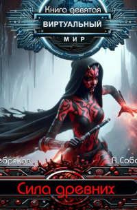  - Виртуальный мир 9. Сила древних