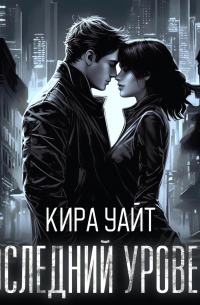 Кира Уайт - Последний уровень