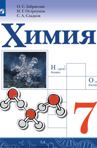  - Химия. 7 класс