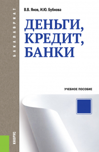  - Деньги, кредит, банки. (Бакалавриат, Магистратура). Учебное пособие.