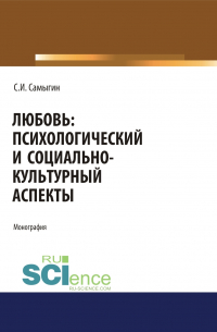 Сергей Самыгин - Любовь: психологический и социально-культурный аспекты. (Аспирантура, Бакалавриат, Магистратура). Монография.