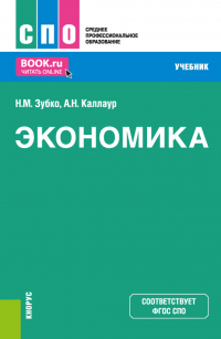  - Экономика. (СПО). Учебник.