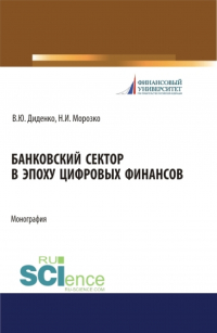  - Банковский сектор в эпоху цифровых финансов. (Бакалавриат, Магистратура). Монография.