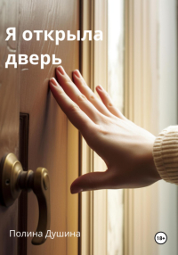 Полина Душина - Безымянный