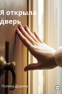 Полина Душина - Безымянный