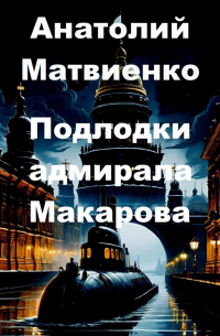 Подлодки адмирала Макарова