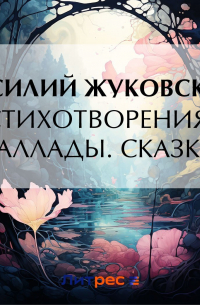 Стихотворения. Баллады. Сказки