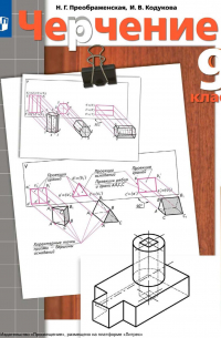 Черчение. 9 класс