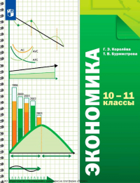  - Экономика. 10-11 классы. Базовый уровень