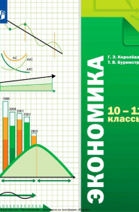  - Экономика. 10-11 классы. Базовый уровень