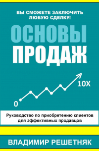 Владимир Решетняк - Основы продаж