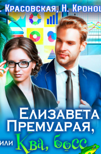 Елизавета Премудрая, или Ква, босс