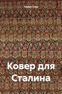 Ковер для Сталина