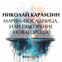 Николай Карамзин - Марфа-Посадница, или Покорение Новагорода