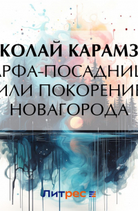 Марфа-Посадница, или Покорение Новагорода