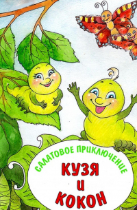Андрей Щеглов - Разноцветные приключения Кузи. Салатовое приключение – Кузя и Кокон