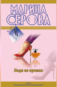 Леди не промах