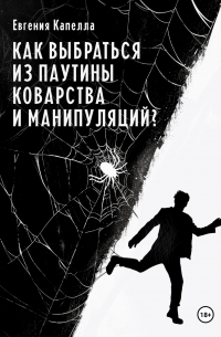 Как выбраться из паутины коварства и манипуляций?