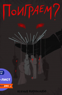 Поиграем?