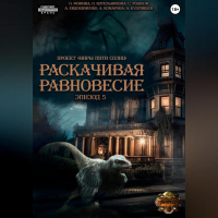  - Проект «Миры пяти солнц». Раскачивая равновесие. Эпизод 5