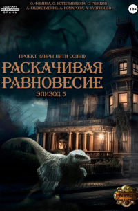  - Проект «Миры пяти солнц». Раскачивая равновесие. Эпизод 5