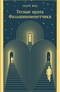Тесные врата. Фальшивомонетчики