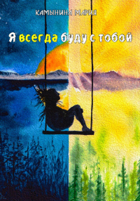 Мария Камынина - Я всегда буду с тобой