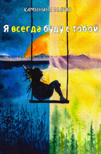 Мария Камынина - Я всегда буду с тобой