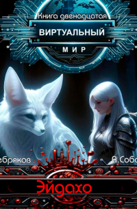  - Виртуальный мир 12. Эйдахо