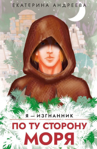 По ту сторону моря