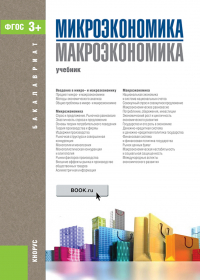  - Микроэкономика. Макроэкономика. (Бакалавриат). Учебник.