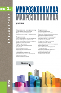  - Микроэкономика. Макроэкономика. (Бакалавриат). Учебник.
