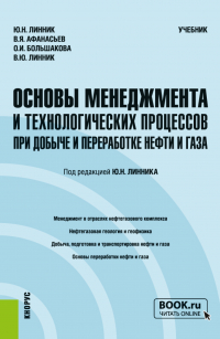  - Основы менеджмента и технологических процессов при добыче и переработке нефти и газа. (Бакалавриат, Магистратура). Учебник.