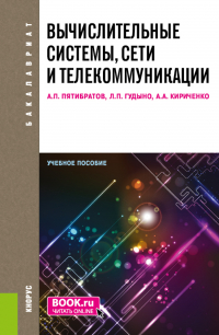  - Вычислительные системы, сети и телекоммуникации. (Бакалавриат). Учебное пособие.