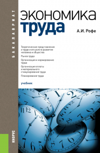 Александр Рофе - Экономика труда. (Бакалавриат). Учебник.