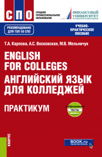  - English for Colleges Английский язык для колледжей. Практикум и еПриложение : тесты. (СПО). Учебно-практическое пособие.