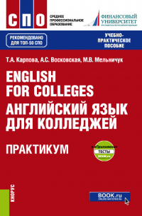  - English for Colleges Английский язык для колледжей. Практикум и еПриложение : тесты. (СПО). Учебно-практическое пособие.