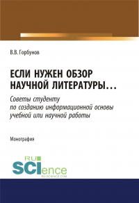 Владимир Горбунов - Если нужен обзор научной литературы. (Аспирантура). (Бакалавриат). (Магистратура). Монография