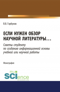 Владимир Горбунов - Если нужен обзор научной литературы. (Аспирантура). (Бакалавриат). (Магистратура). Монография