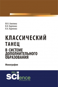  - Классический танец в системе дополнительного образования. (Аспирантура, Бакалавриат). Монография.
