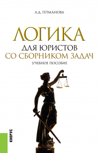 Александра Гетманова - Логика для юристов. Со сборником задач. (Бакалавриат, Магистратура, Специалитет). Учебное пособие.