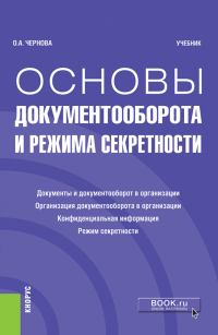 Ольга Чернова - Основы документооборота и режима секретности. (Бакалавриат). Учебник.