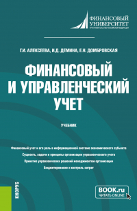  - Финансовый и управленческий учет. (Бакалавриат). Учебник.