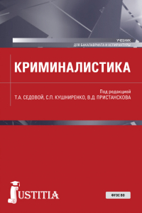  - Криминалистика. (Аспирантура, Бакалавриат, Магистратура). Учебник.