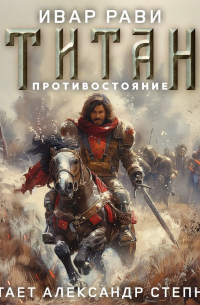 Ивар Рави - Титан: Противостояние