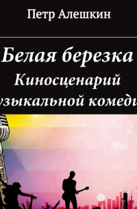 Петр Алешкин - Белая березка